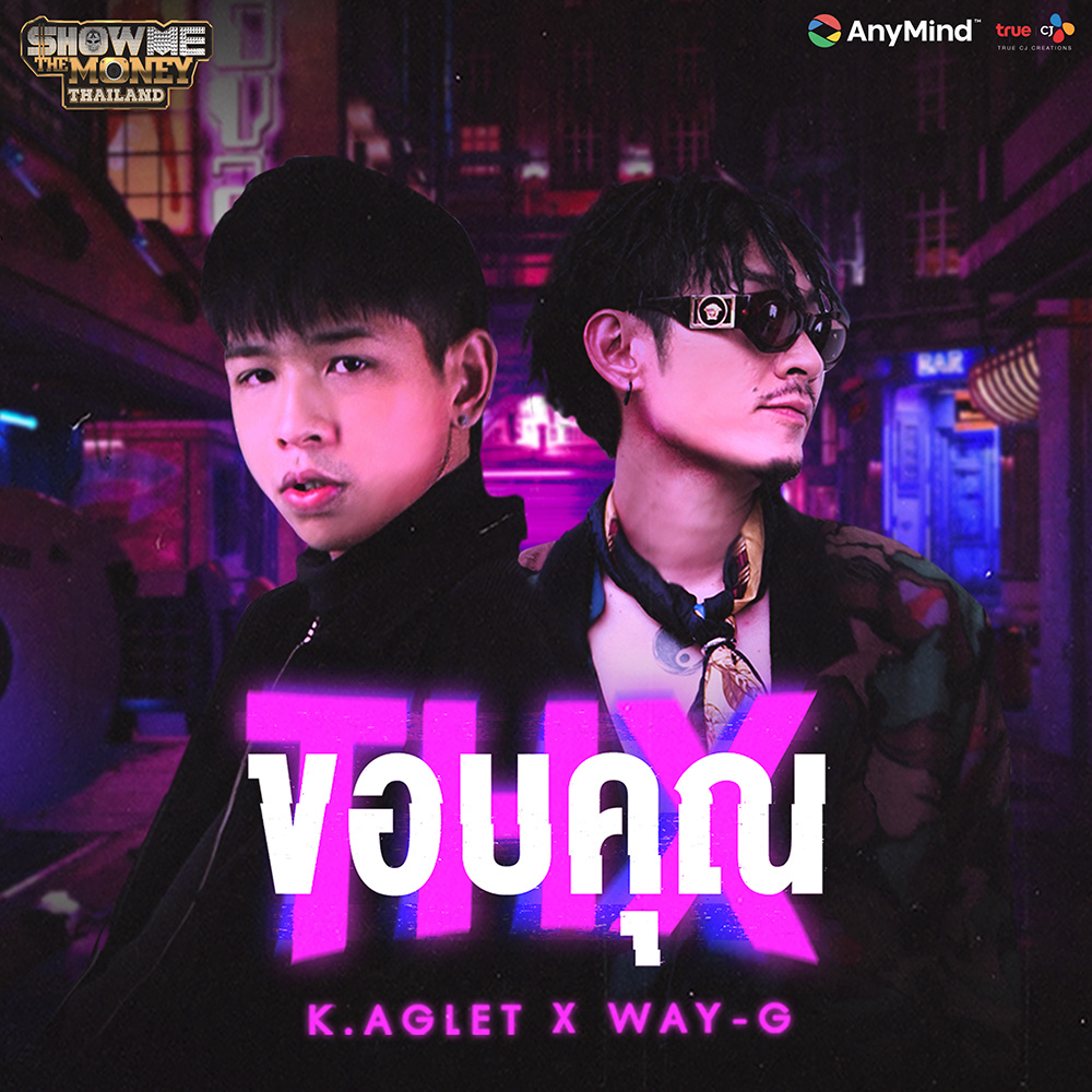 ขอบคุณ (Explicit)