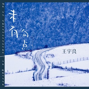 收聽王宇良的未有句點(Incomplete love) (伴奏)歌詞歌曲