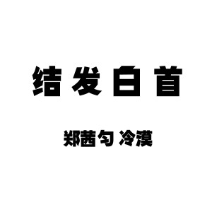收聽冷漠的結髮白首 (伴奏)歌詞歌曲