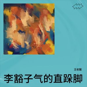 收聽王老醒的李豁子氣的直跺腳 (完整版)歌詞歌曲