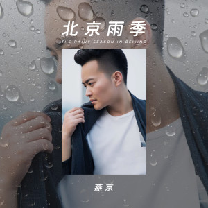 收听燕京的北京雨季 (伴奏)歌词歌曲