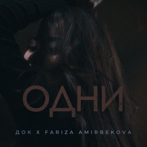 Listen to Одни song with lyrics from Док