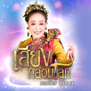 ดาวน์โหลดและฟังเพลง เสียงกล่อมโลก พร้อมเนื้อเพลงจาก นกน้อย อุไรพร