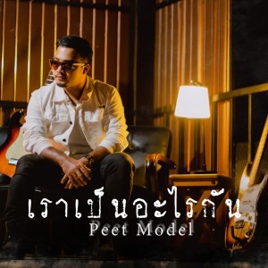 เราเป็นอะไรกัน - Single