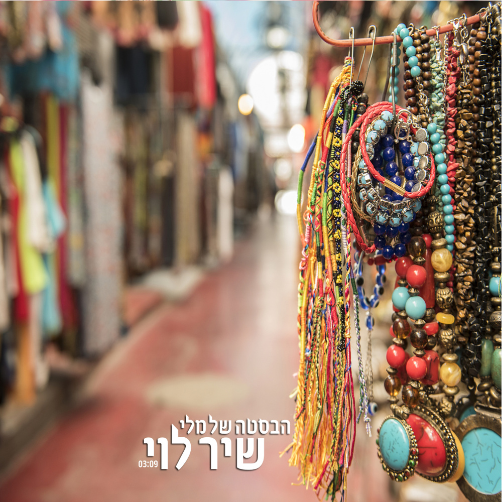 Ha'Basta Shel Mali