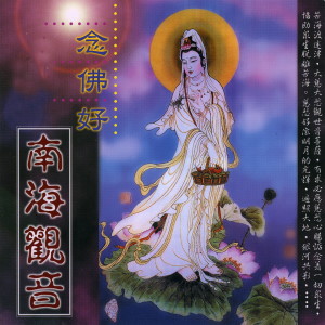 收聽般若梵唄組的禪院鐘聲觀世音歌詞歌曲