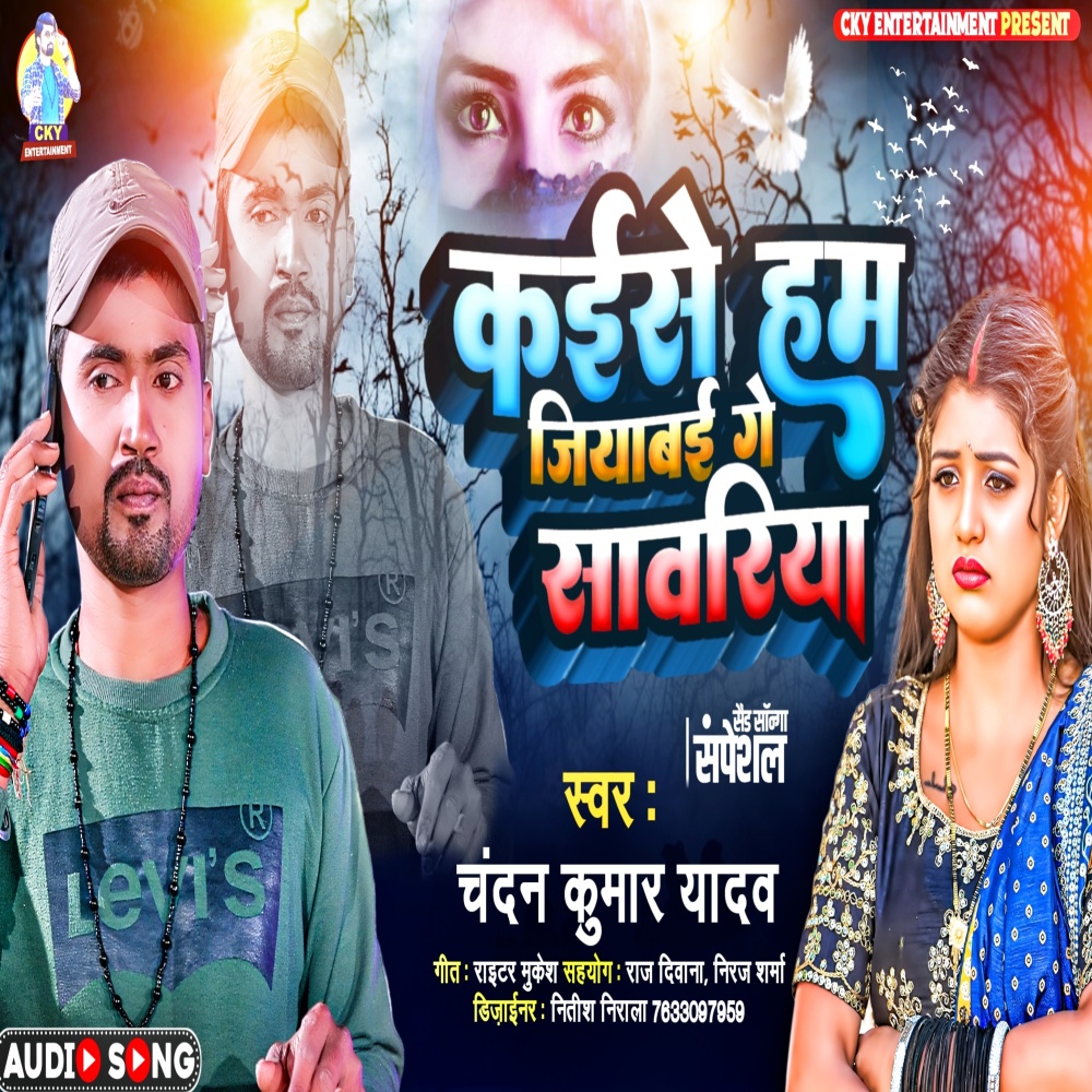 Kaise Hum Jiyabai Ge Sawariya (Bhojpuri song)
