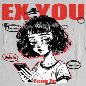 收听邱锋泽的EX YOU歌词歌曲