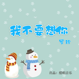 Listen to 我不要想你 song with lyrics from 罗玲