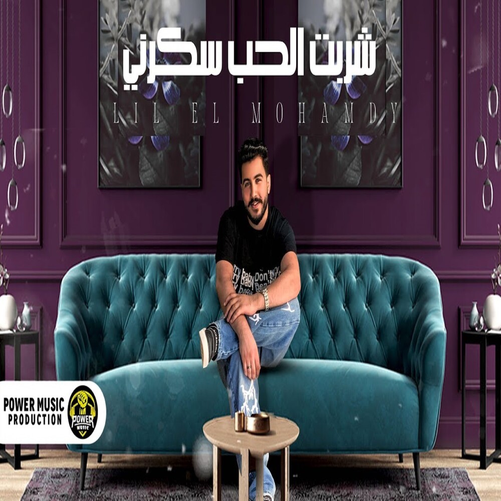 شربت الحب سكرني