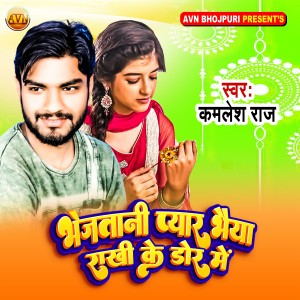Listen to Bhejatani Pyar Bhaiya Rakhi Ke Dor Me song with lyrics from Kamlesh Raj