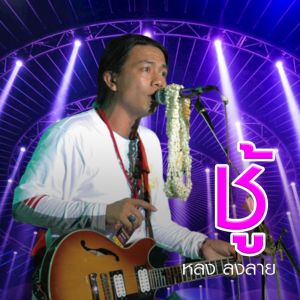 收听群星的ชู้歌词歌曲