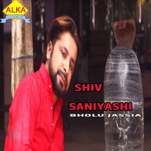 ดาวน์โหลดและฟังเพลง Shiv Saniyashi พร้อมเนื้อเพลงจาก Bholu Jassia