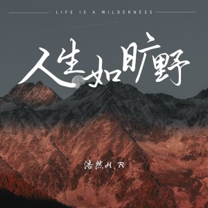 Album 人生如旷野 from 浩然H.R