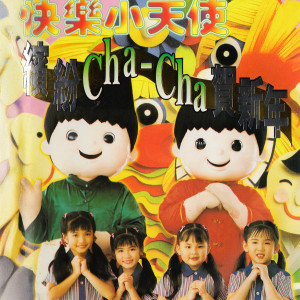 Listen to 正月初一過新年 song with lyrics from 快樂小天使