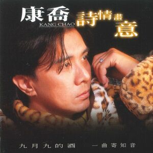 收聽康喬的生命如花藍 (其他)歌詞歌曲