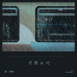收聽呂口口的沉默以對 (伴奏)歌詞歌曲