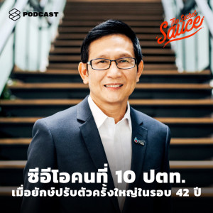 ดาวน์โหลดและฟังเพลง EP.279 ซีอีโอคนที่ 10 ปตท. เมื่อยักษ์ปรับตัวครั้งใหญ่ในรอบ 42 ปี พร้อมเนื้อเพลงจาก THE SECRET SAUCE