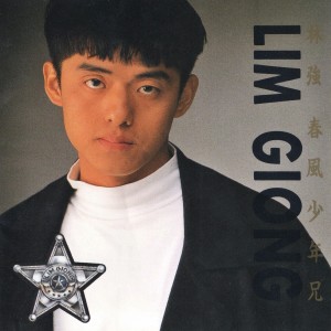 Listen to 春风少年兄 song with lyrics from 林强