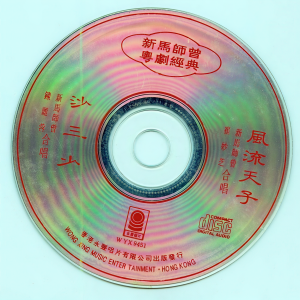 收聽新馬師曾的風流天子歌詞歌曲