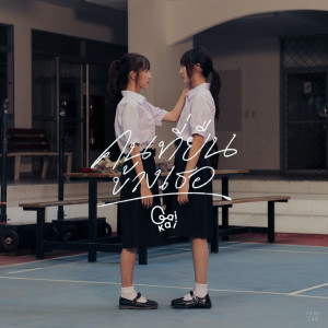 อัลบัม คนที่ยืนข้างเธอ - Single ศิลปิน GAIKAI