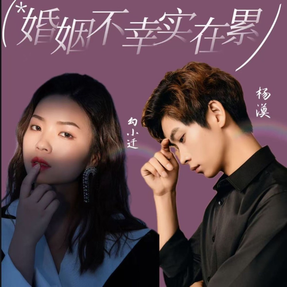 婚姻不幸实在累 (完整版)