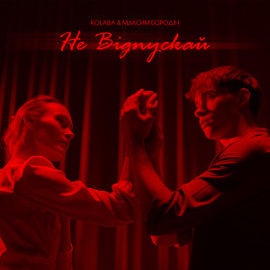 Listen to Не відпускай song with lyrics from Kolaba