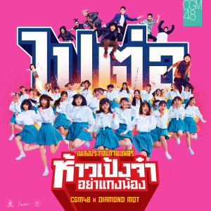 收聽CGM48的ไปต่อ (From "ห้าวเป้งจ๋า อย่าแกงน้อง")歌詞歌曲