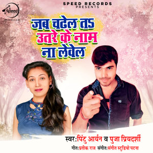 Listen to Jab Chadhel Ta uttre Ka Naam Na Level song with lyrics from Pintu Aryana