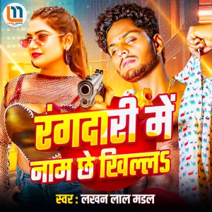 Album Rangdari Me Naam Chhe Khilal from Lakhan Lal Mandal