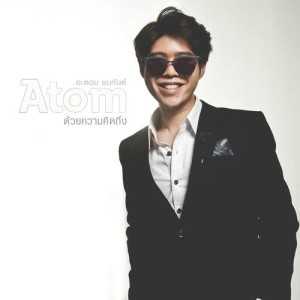 อัลบัม ด้วยความคิดถึง - Single ศิลปิน atom chanakan