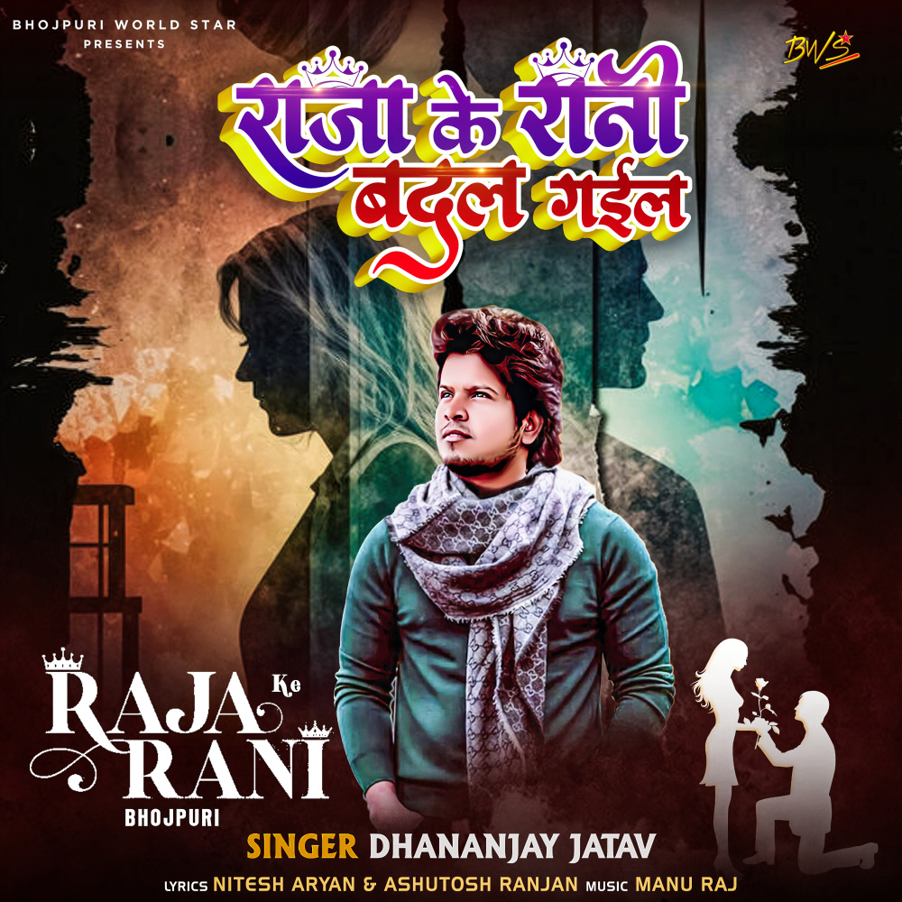 Raja Ke Rani Badal Gail