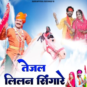 Listen to Tejal Lilan Singare song with lyrics from Guman Sand Mangra