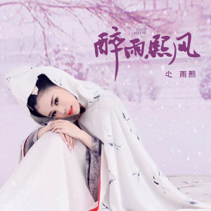 Listen to 醉雨熙风 song with lyrics from 尐雨熙