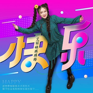 Listen to 快乐 (完整版) song with lyrics from 艾丽娅琪琪格