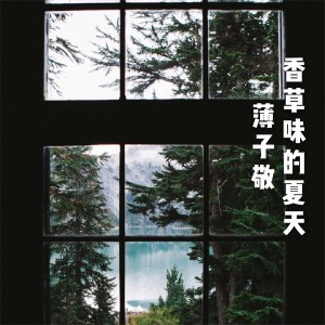 Dengarkan 我们都没错 lagu dari 薄子敬 dengan lirik