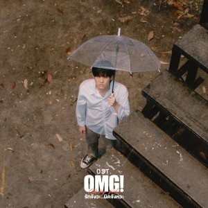 อัลบัม แม้จะเนิ่นนาน (Ost. OMG! รักจังวะ..ผิดจังหวะ) - Single ศิลปิน tAH AND FRIENDS.