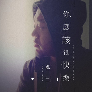 ดาวน์โหลดและฟังเพลง 你應該很快樂 พร้อมเนื้อเพลงจาก 虎二
