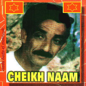 ดาวน์โหลดและฟังเพลง Kayne chez ibad พร้อมเนื้อเพลงจาก Cheikh Naam