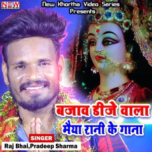 Listen to Bajaw Dj Wala Maiya Rani Ke Gaana song with lyrics from Raj Bhai
