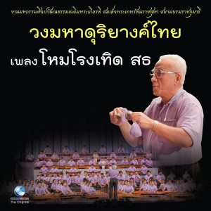 Album วงมหาดุริยางค์ไทย - เพลง โหมโรงเทิด สธ. from ศิษย์นาฏศิลป์