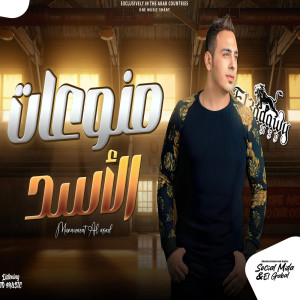 Listen to منوعات الاسد song with lyrics from احمد العدوى