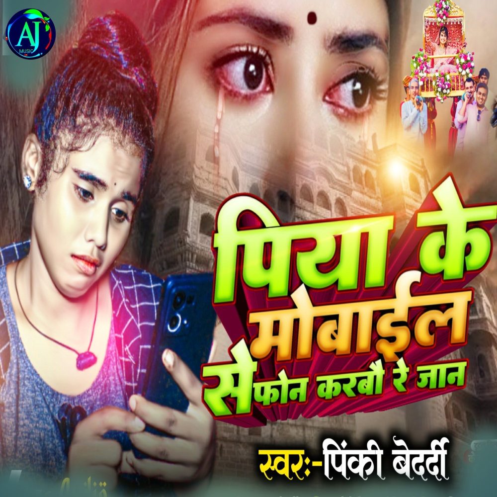 Piya Ke Mobileba Se Phonama Karbo Re Jan