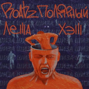 ดาวน์โหลดและฟังเพลง Шиза (Explicit) พร้อมเนื้อเพลงจาก Леша Хэш