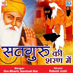 Om Bharti的专辑Satguru Ki Sharan Mein