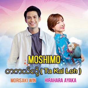 ดาวน์โหลดและฟังเพลง Moshimo พร้อมเนื้อเพลงจาก Ayaka Hirahara