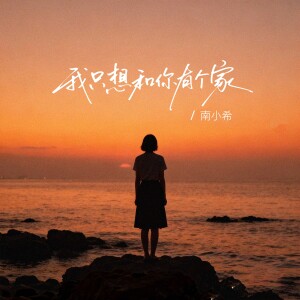 收听南小希的我只想和你有个家 (伴奏)歌词歌曲