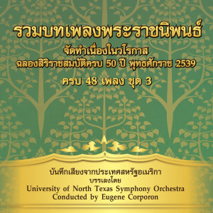 University of North Texas Symphony Orchestra的專輯รวมเพลงพระราชนิพนธ์ ชุด, Vol. 3