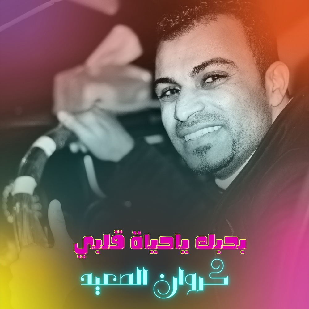 بحبك ياحياه قلبي