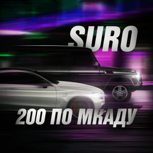 Album 200 по мкаду from Suro